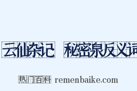 云仙杂记·秘密泉反义词是什么意思的图片
